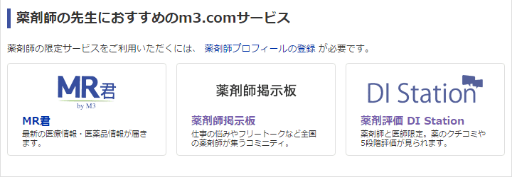 m3.com 薬剤師向けサービス